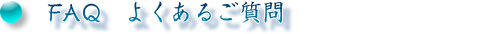 FAQ よくあるご質問│レンタル/リース・アクアリウム水槽の有限会社フィッシュランドイシハラ