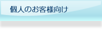 レンタルアクアリウム水槽【個人のお客様向け】