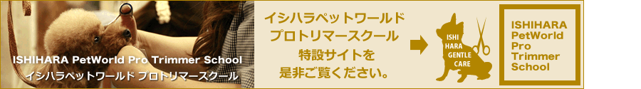 イシハラペットワールド プロトリマースクール 特設サイト